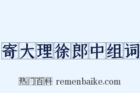 寄大理徐郎中组词是什么意思的图片